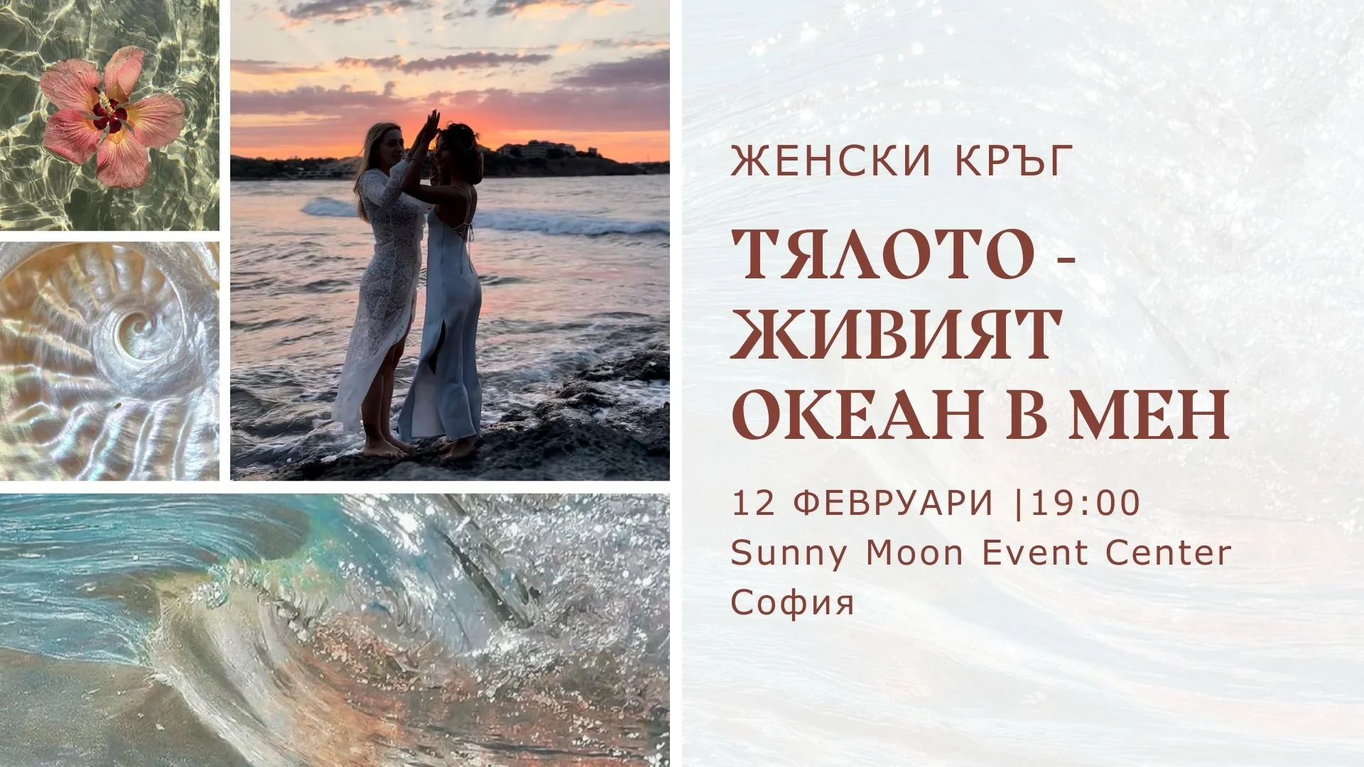 Женски Кръг: Тялото - Живият Океан в Мен