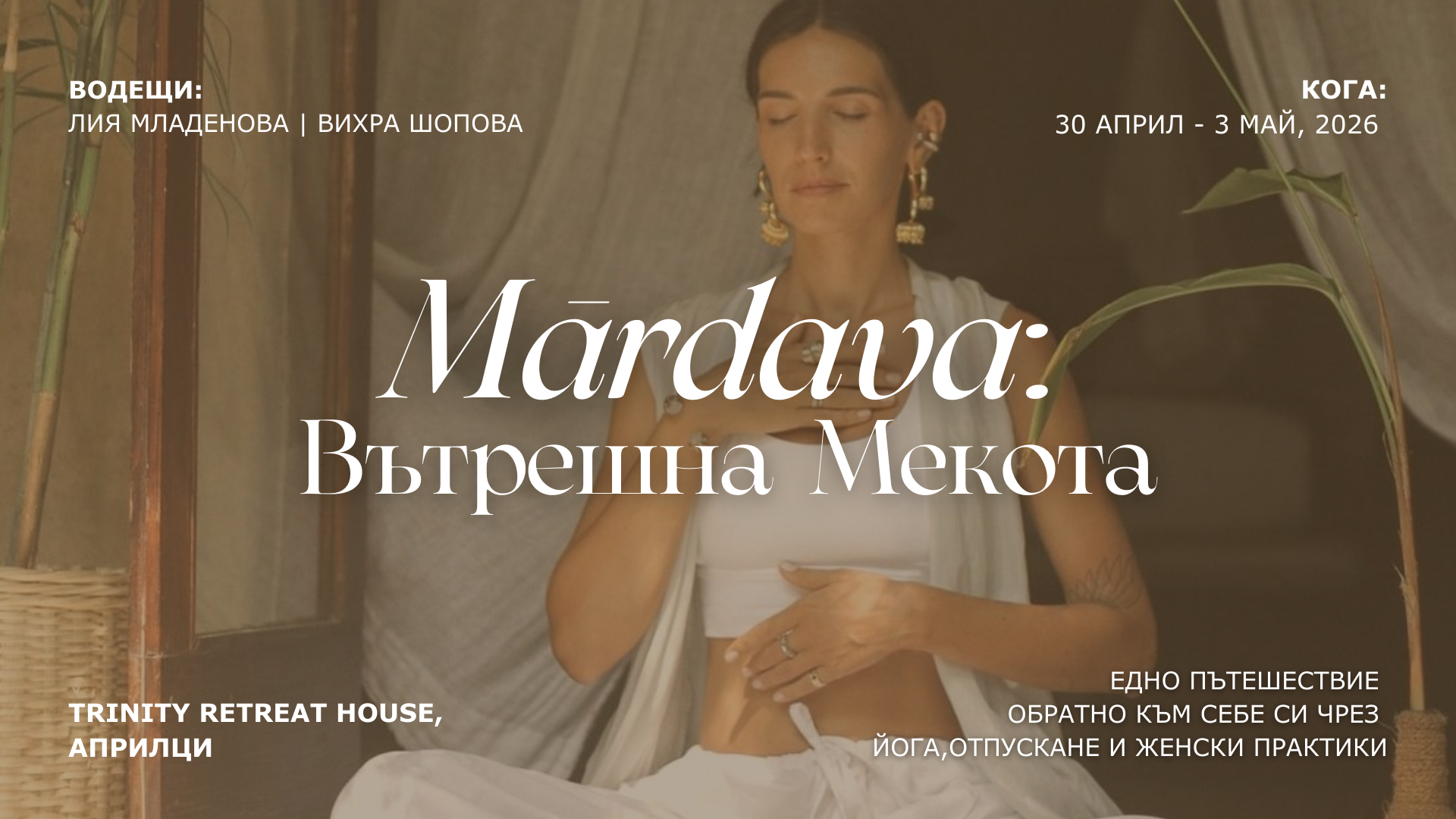 Mārdava: 4-дневен Женски Ритрийт 
