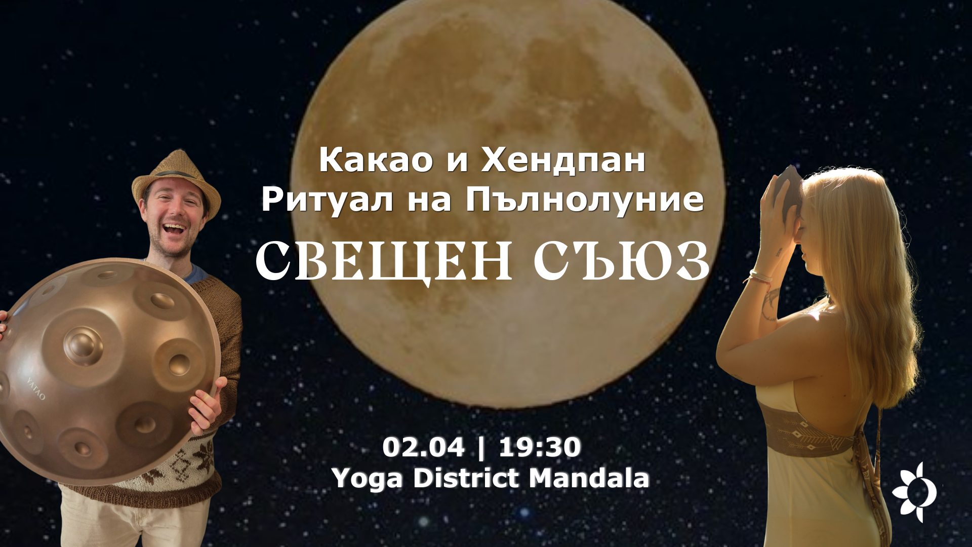 Какао и Хендпан Ритуал по Пълнолуние: Свещен Съюз