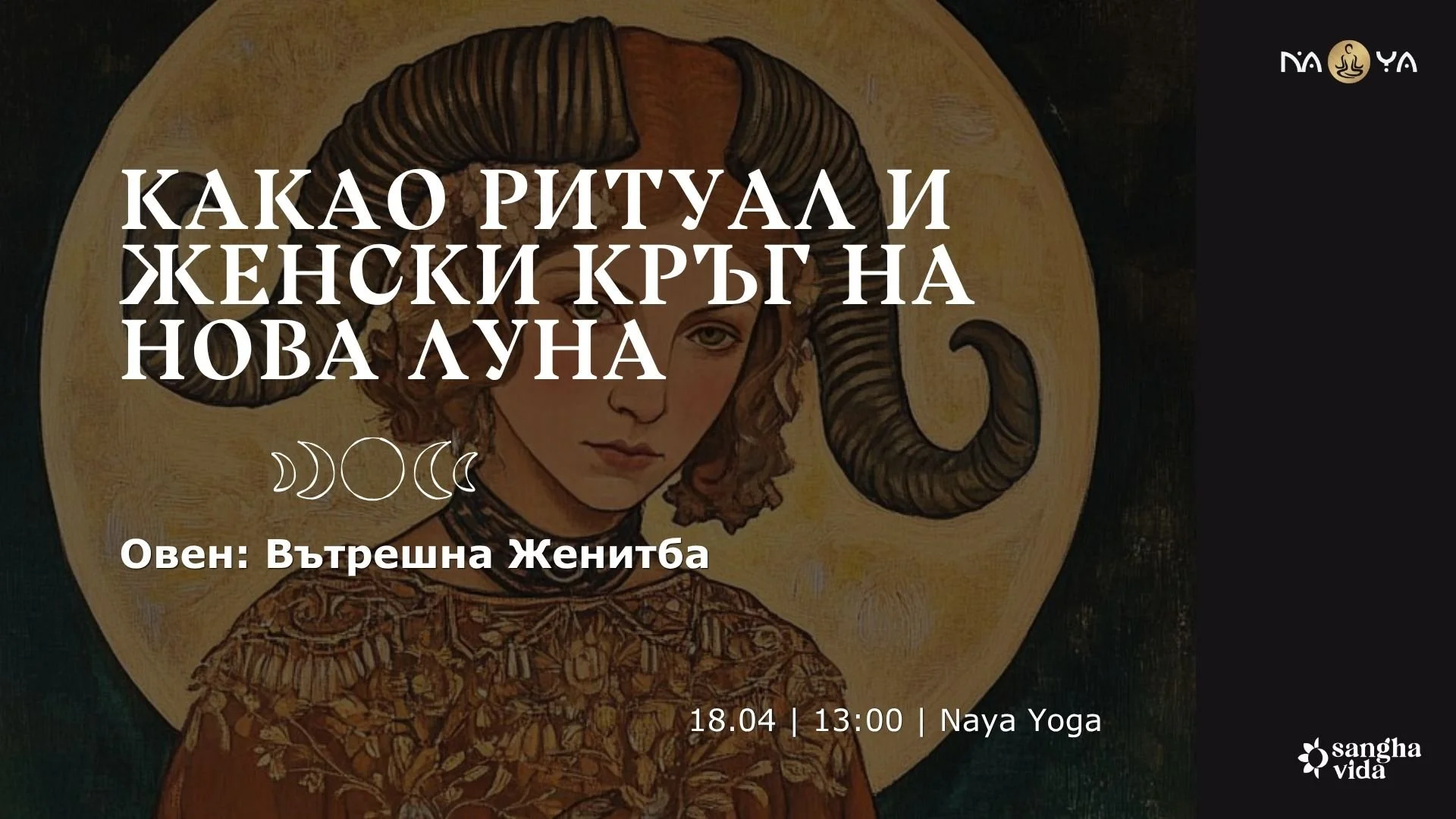 Какао Ритуал на Нова Луна - Вътрешна Женитба - Женски Кръг