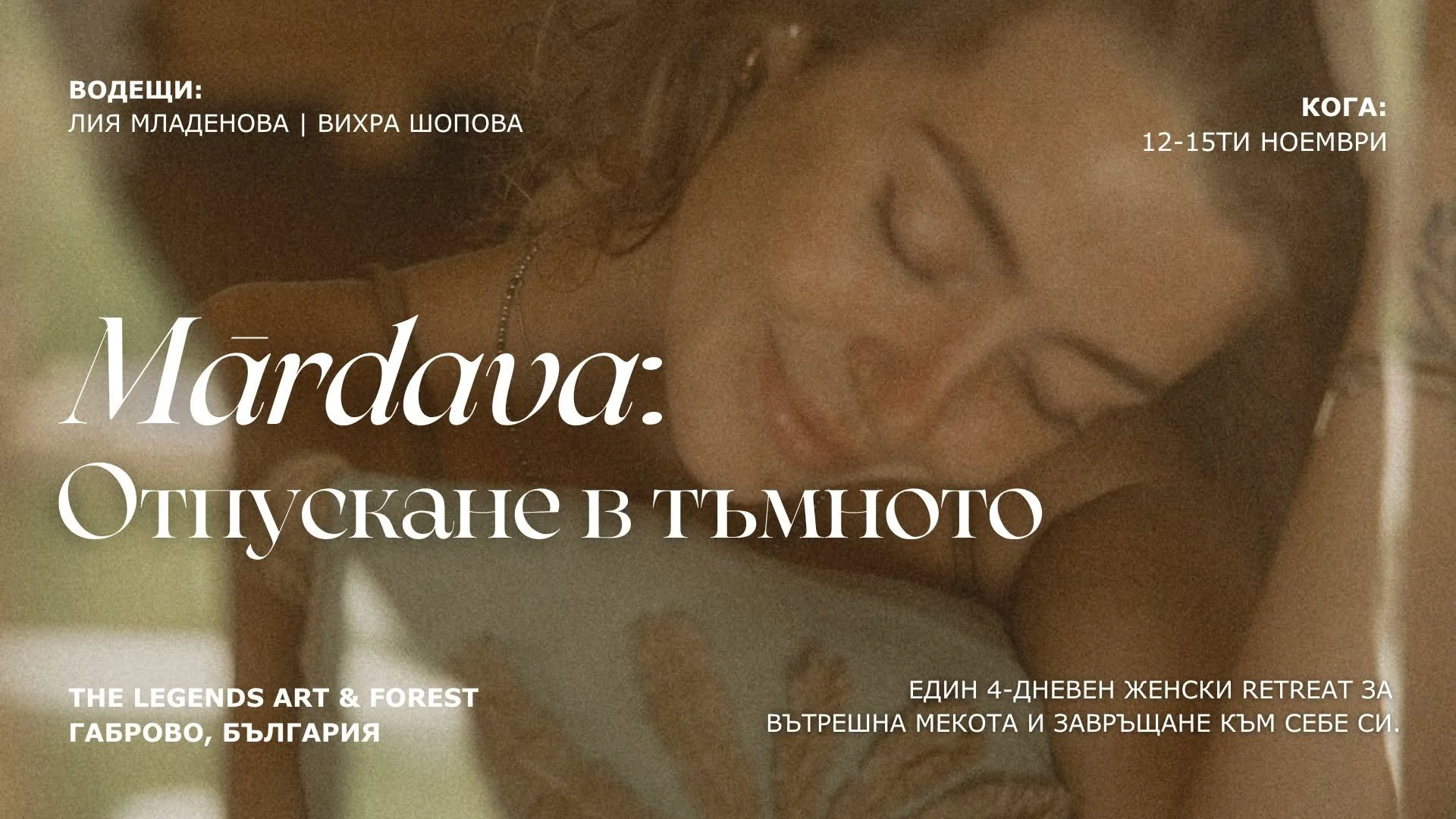 "Mārdava: Отпускане в тъмното" - 4 дневен женски ритрийт (Габрово)