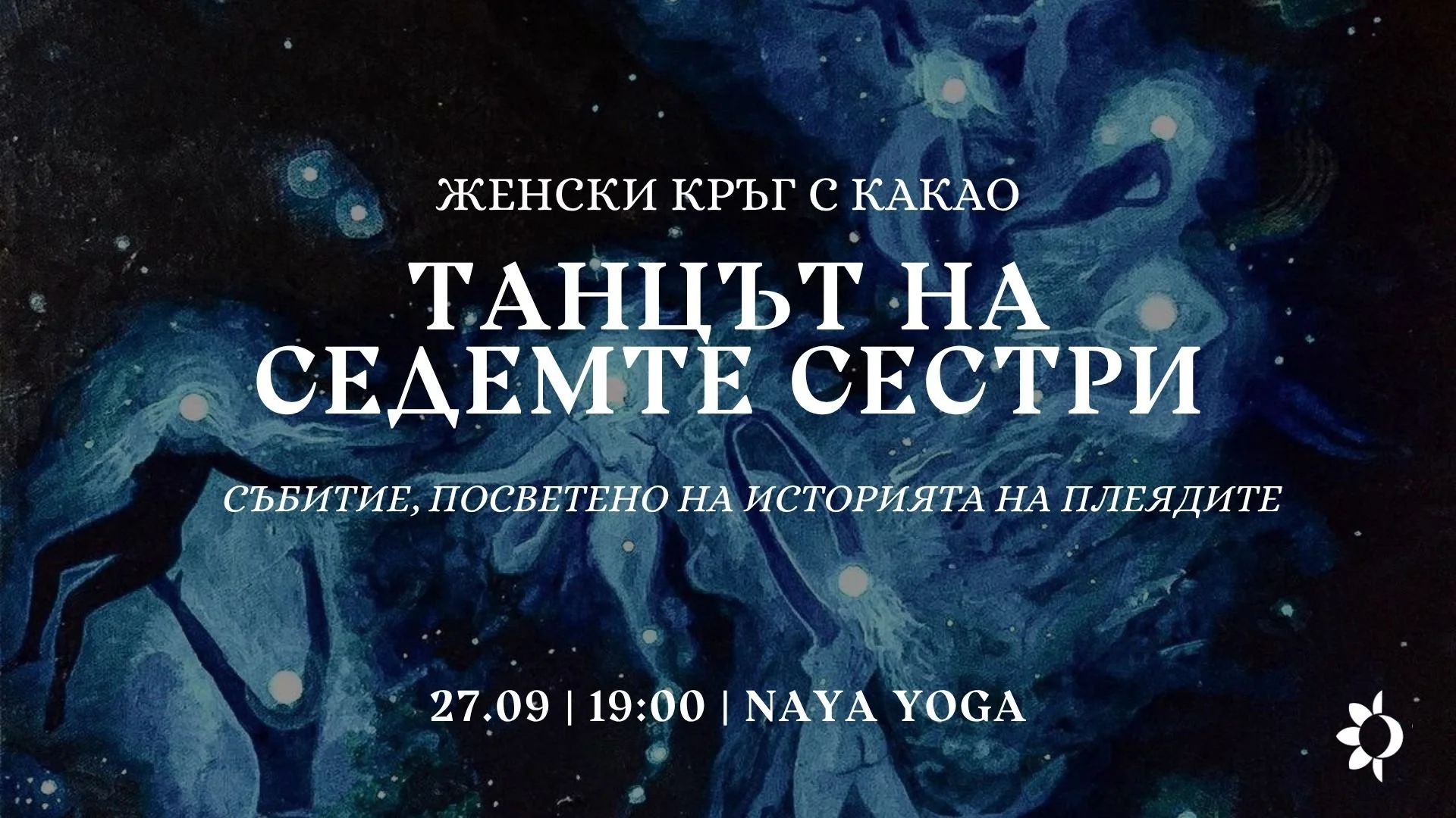 Танцът на Седемте Сестри - Женски кръг с Какао