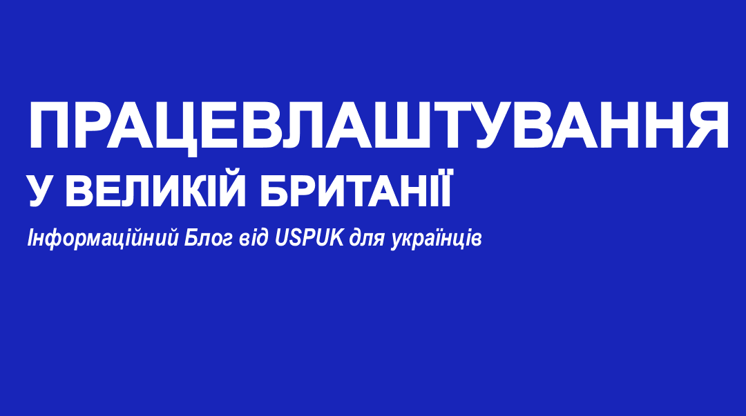Працевлаштування у Великій Британії