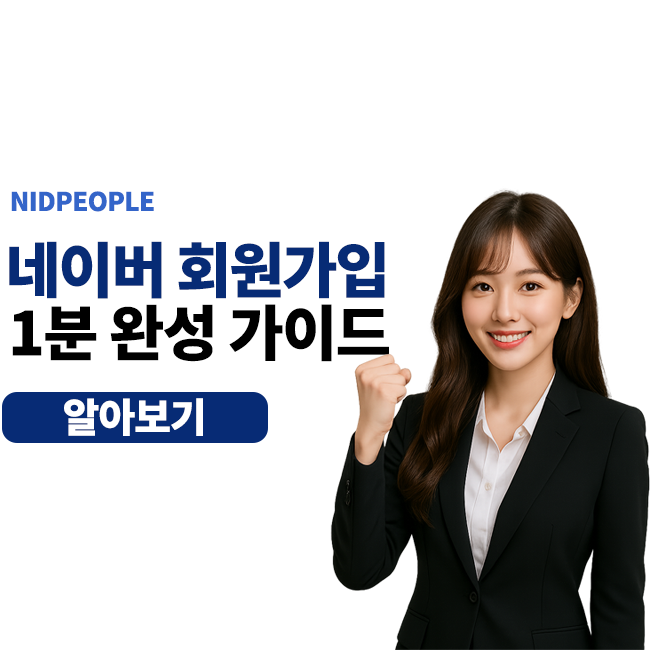 네이버 회원 가입, 1분 만에 완성하는 초간단 마스터 가이드