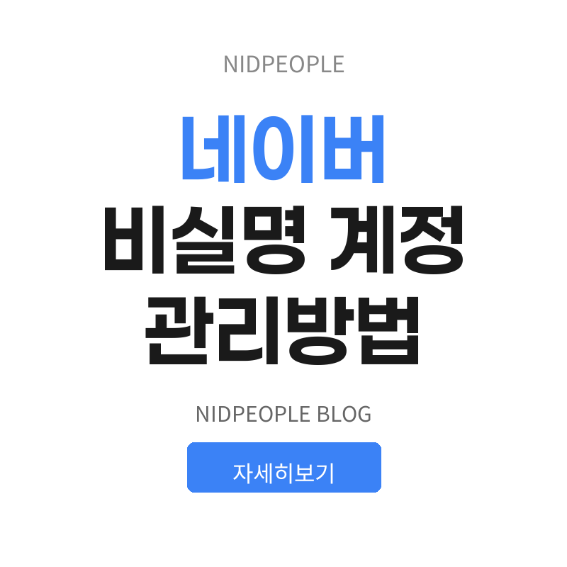 네이버 비실명 계정 관리방법 완벽 정리