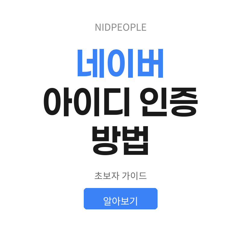 네이버 아이디 인증 방법 알아보기
