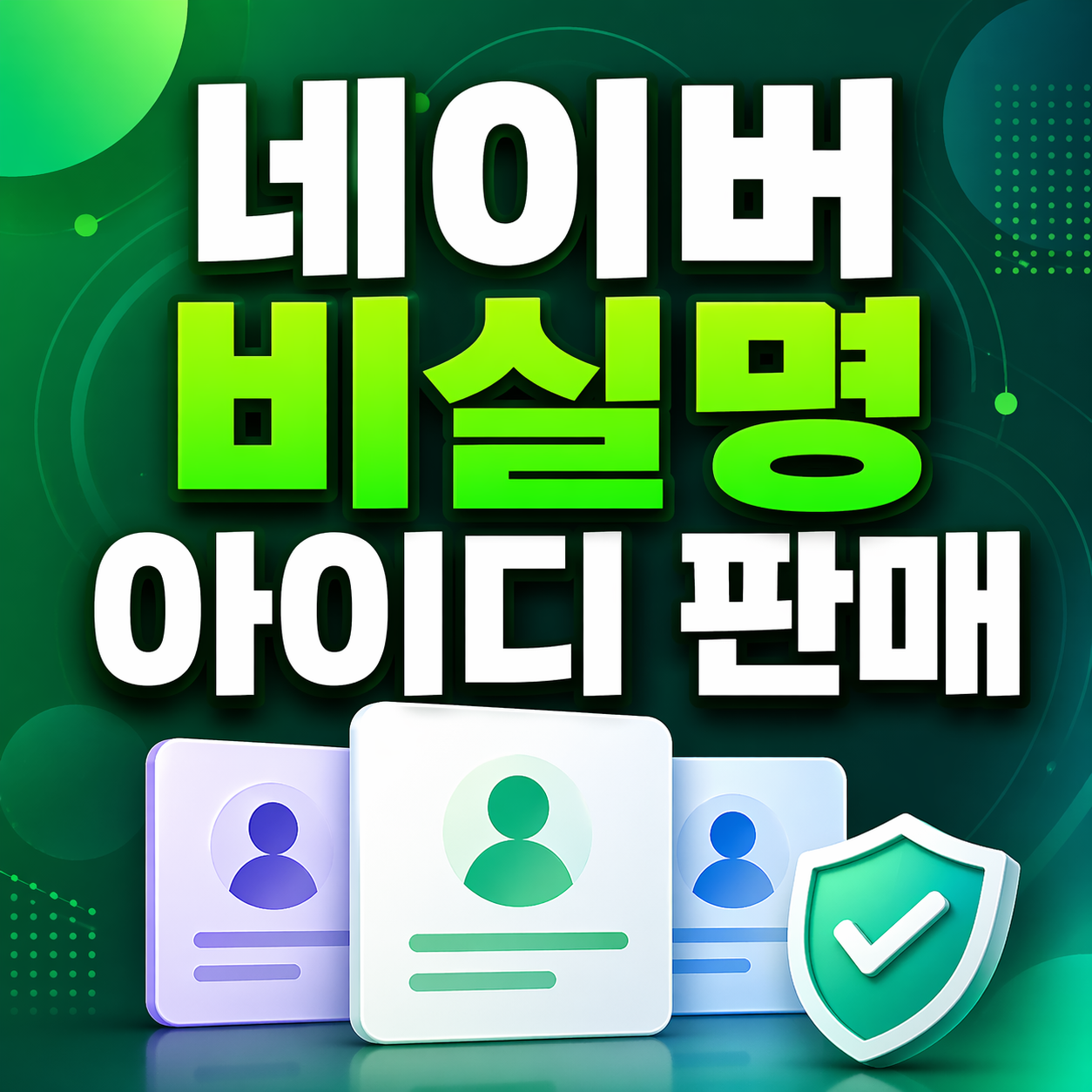 네이버 비실명 아이디 판매 관리 팁