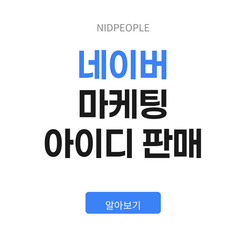 네이버 마케팅 아이디 최적화 알아보기