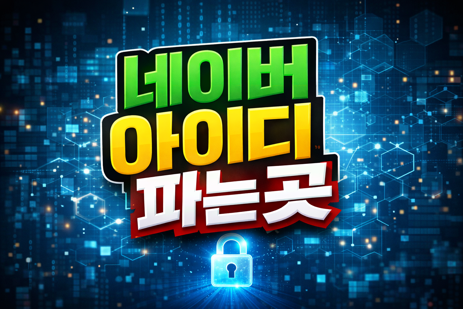 네이버 아이디 파는곳 알아보기