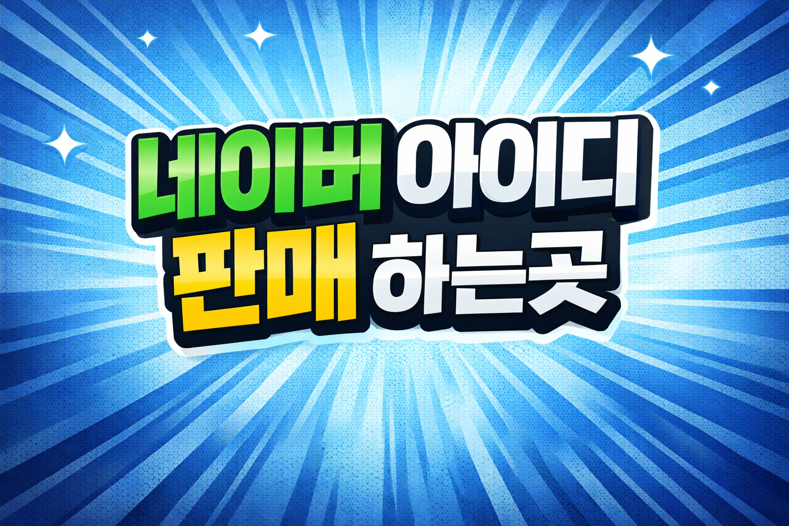 네이버 아이디 판매 하는곳