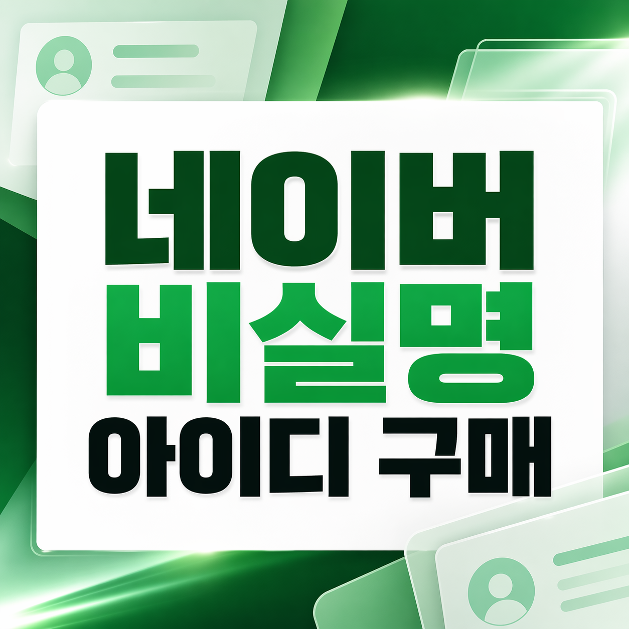네이버 비실명 아이디 구매