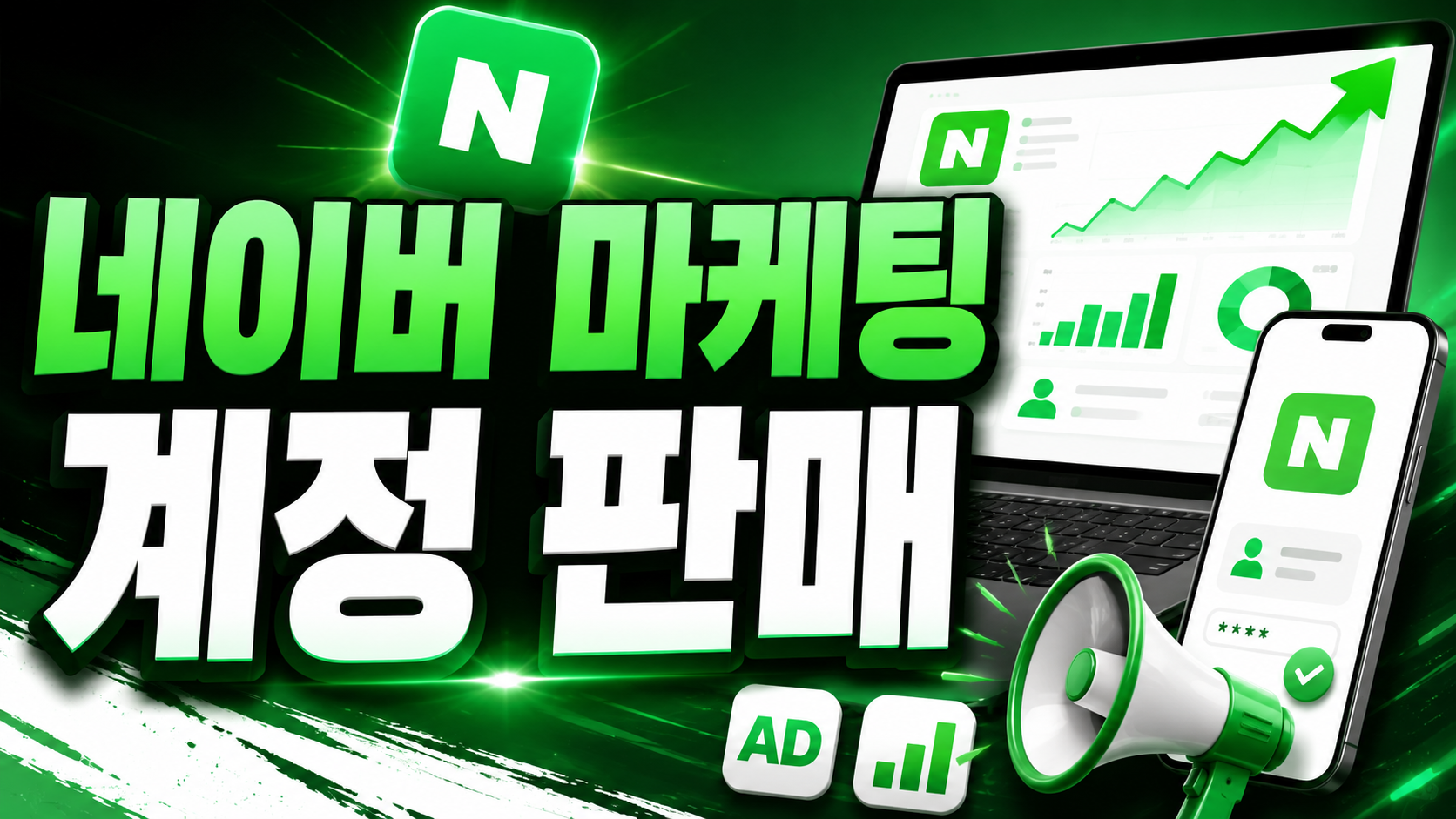 네이버 계정 판매 마케팅 최적화 아이디 총정리(2026)