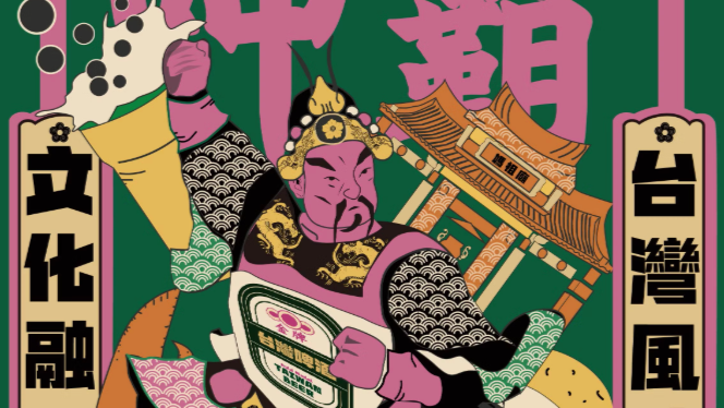 正港台味｜插畫設計