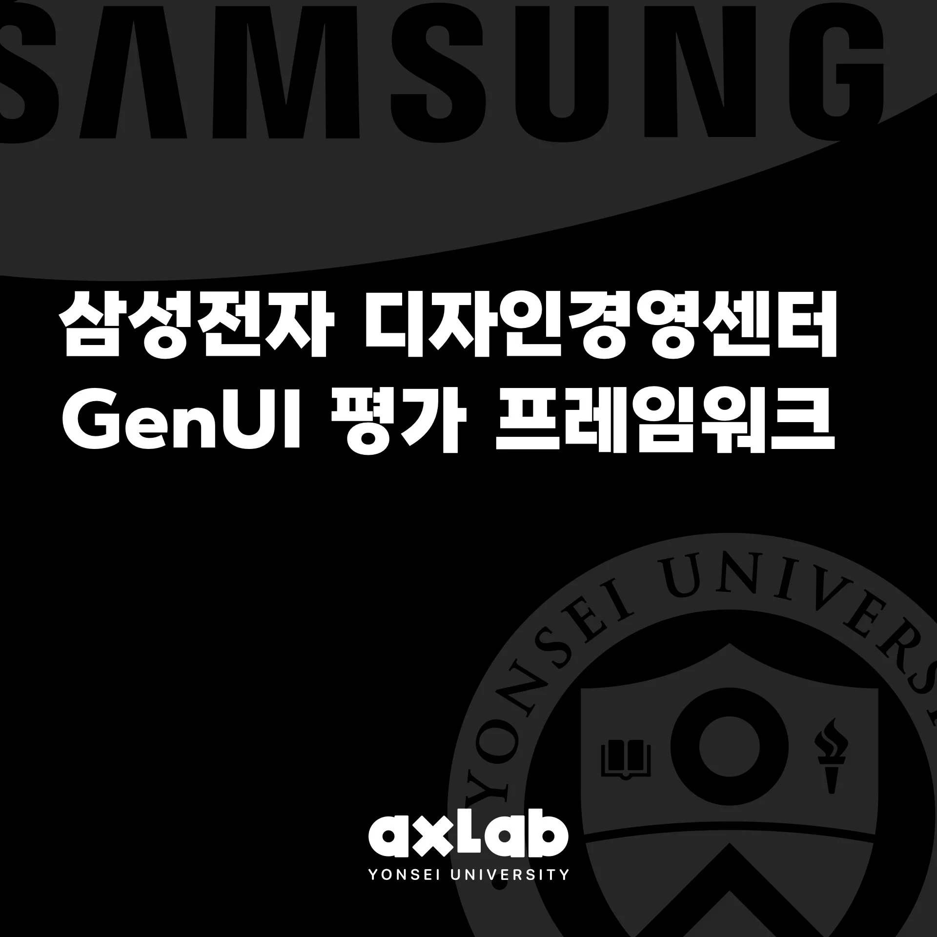 삼성전자 GenUI 평가 프레임워크 설계