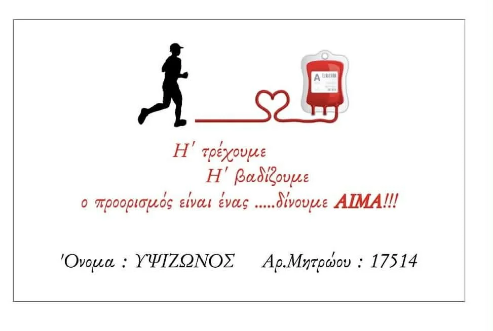 Δώστε αίμα , τρέξτε δωρεάν !!!