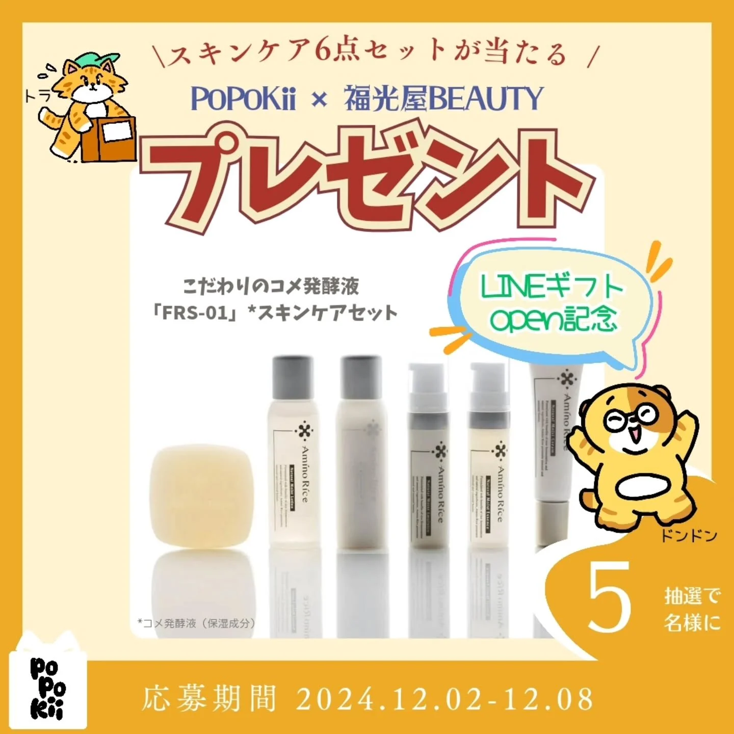 🎉 LINEギフト OPEN記念イベント開催 🎉

福光屋BEAUTYがLINEギフトにオープン🎊
https://mall.line.me/sb/28e7c319

今回は特別に、アミノリセの人気シリーズ6点セットを、5名様にプレゼントしちゃいます🎁

米醗酵技術から生まれた美容成分配合の基礎化粧品6点セットがもらえるなんて...🥹✨

応募条件は下記の通り。
どしどしご応募お待ちしております！👍✨

コメントに「気になる商品の魅力」を書いてくださいね～👍✨

--------
