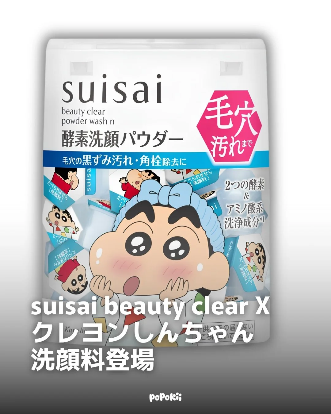 【suisai &times;『クレヨンしんちゃん』限定デザイン登場✨】

毛穴ケア専門ブランド「suisai」の酵素洗顔シリーズから、『クレヨンしんちゃん』限定デザインが数量限定で登場！

しんちゃんをはじめ、ぶりぶりざえもん、ひまわり、ボーちゃん、ネネちゃん、シロが描かれた限定パッケージ全6種を展開。

「スイサイ ビューティクリア パウダーウォッシュ」は、個包装にも描き下ろしデザインを採用。さらに、見つけたらラッキーなレアデザインが隠れているかも&hellip;！

毎日の洗顔タイムが楽し