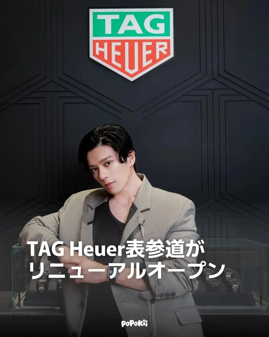 俳優・新田真剣佑も来場✨

スイスの高級時計ブランド「タグ・ホイヤー」が、表参道に新たなフラッグシップブティックをオープンしました。

ブランド最新のストアコンセプトを採用した店内は、ブラックを基調にしたモダンな空間。約86㎡・2フロア構成で、「カレラ」「モナコ」「アクアレーサー」「フォーミュラ1」など、ブランドを代表するコレクションが揃います。

時計好きの方はぜひチェックしてみてください。

📍タグ・ホイヤー 東京 表参道
📅 2026.8.1 OPEN
🕚 11:00&ndash;2