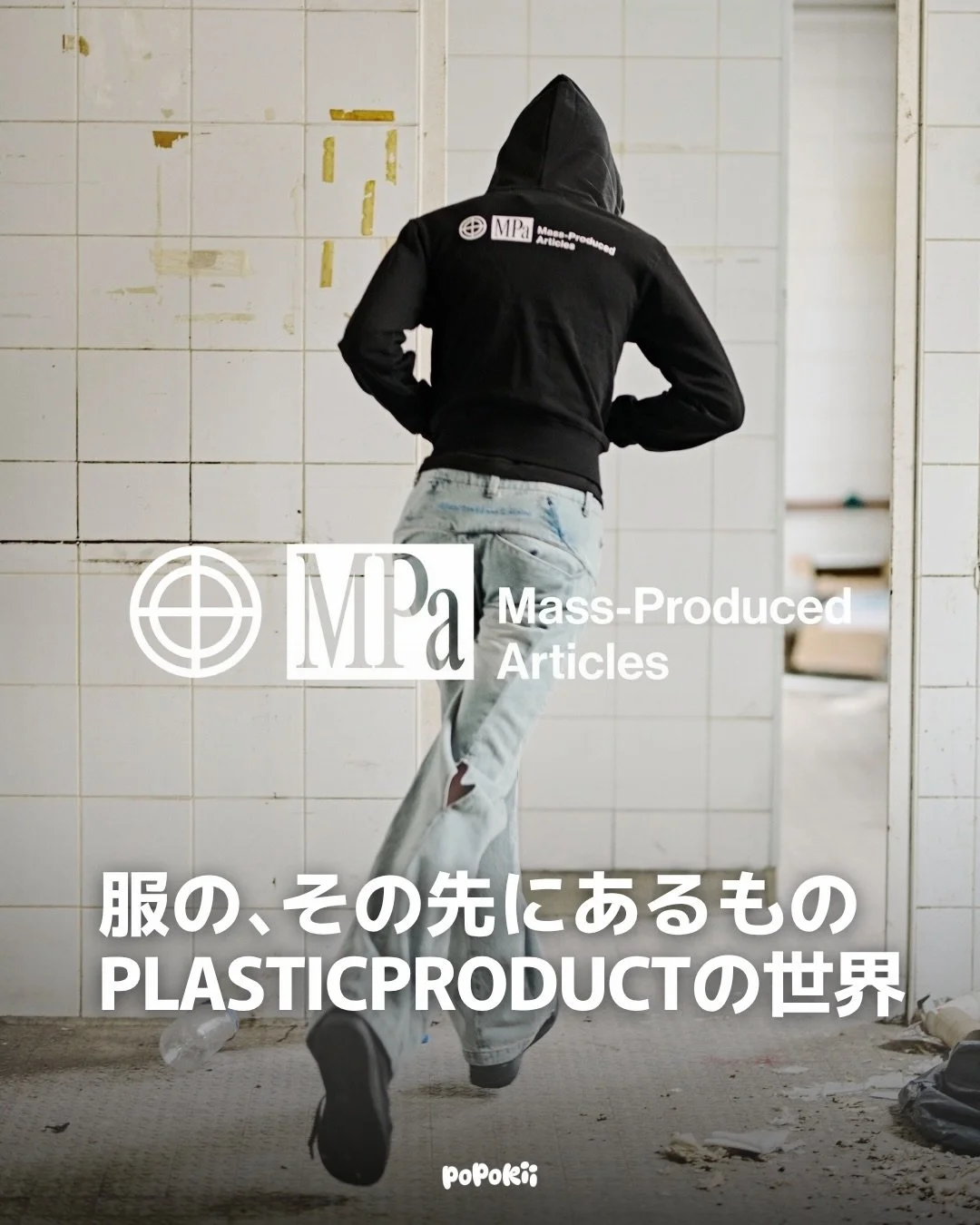 ソウル発ブランド「PLASTICPRODUCT」が、渋谷PARCOで期間限定の「MOBILE PROJECT」を開催。

今回のMOBILE PROJECTは、プロダクトを展示・販売するだけではなく、PLASTICPRODUCTが大切にしてきた視点や活動、ブランドの思想そのものを東京へ移し、ひとつの空間として体験できるプロジェクトです。

会期中はブランドチームが会場に常駐し、プロダクトの背景や構造、サウンド、出版、空間、そして今後のプロジェクトについて来場者と直接コミュニケーションを行います。