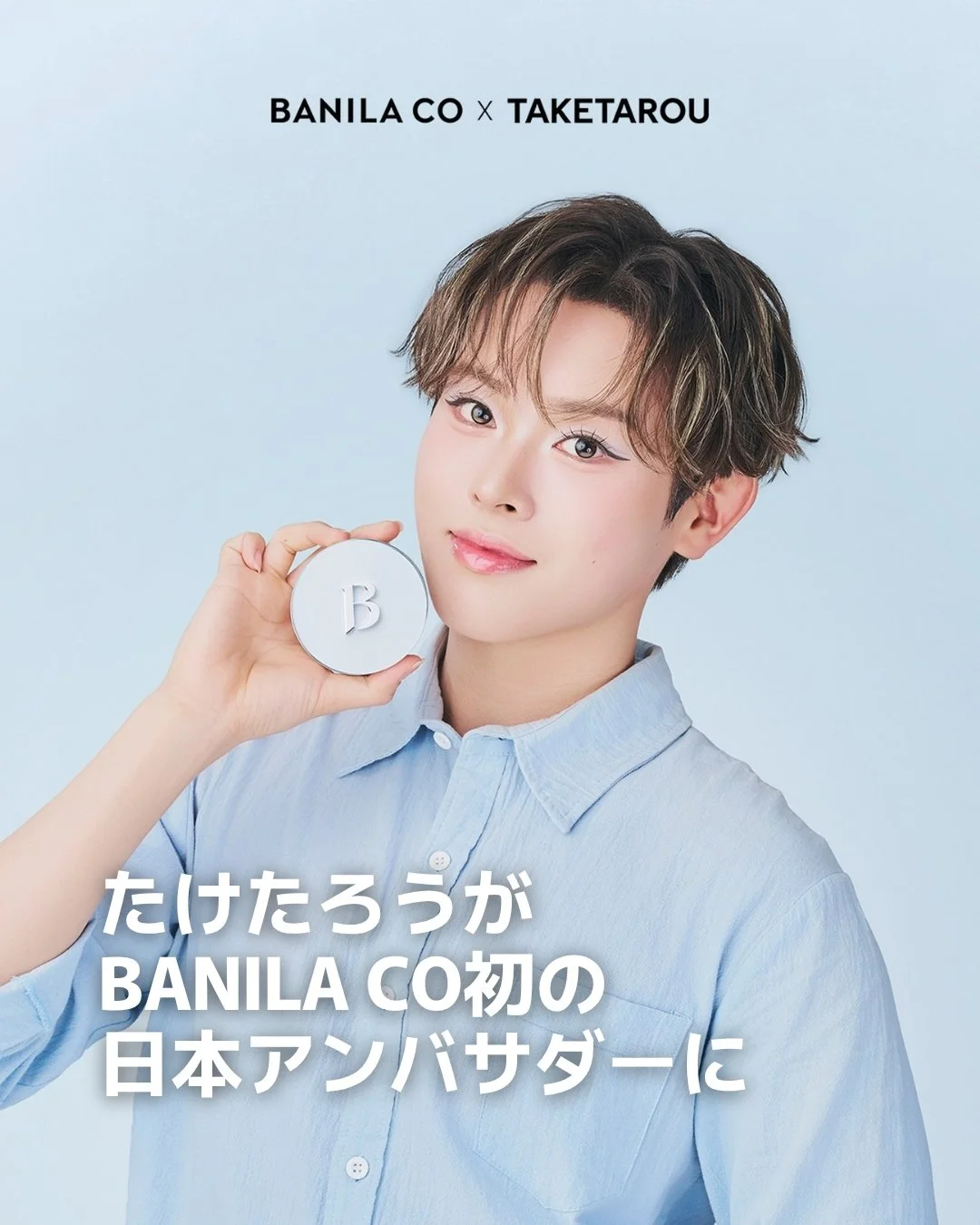 韓国発コスメブランド「BANILA CO（バニラコ）」が、ブランド初となる日本公式アンバサダーに人気美容クリエイター・たけたろうを起用✨

TikTok・Instagram・YouTubeを中心に活動し、総フォロワー数は150万人超え。メイクやスキンケア、最新ビューティートレンドを発信する美容クリエイターとして、多くの支持を集めています。

今後は、新商品キャンペーンやSNSコンテンツ、キャンペーンビジュアルなどを通して、BANILA COの魅力を発信予定。

ブランド初となる日本公式アンバサダ