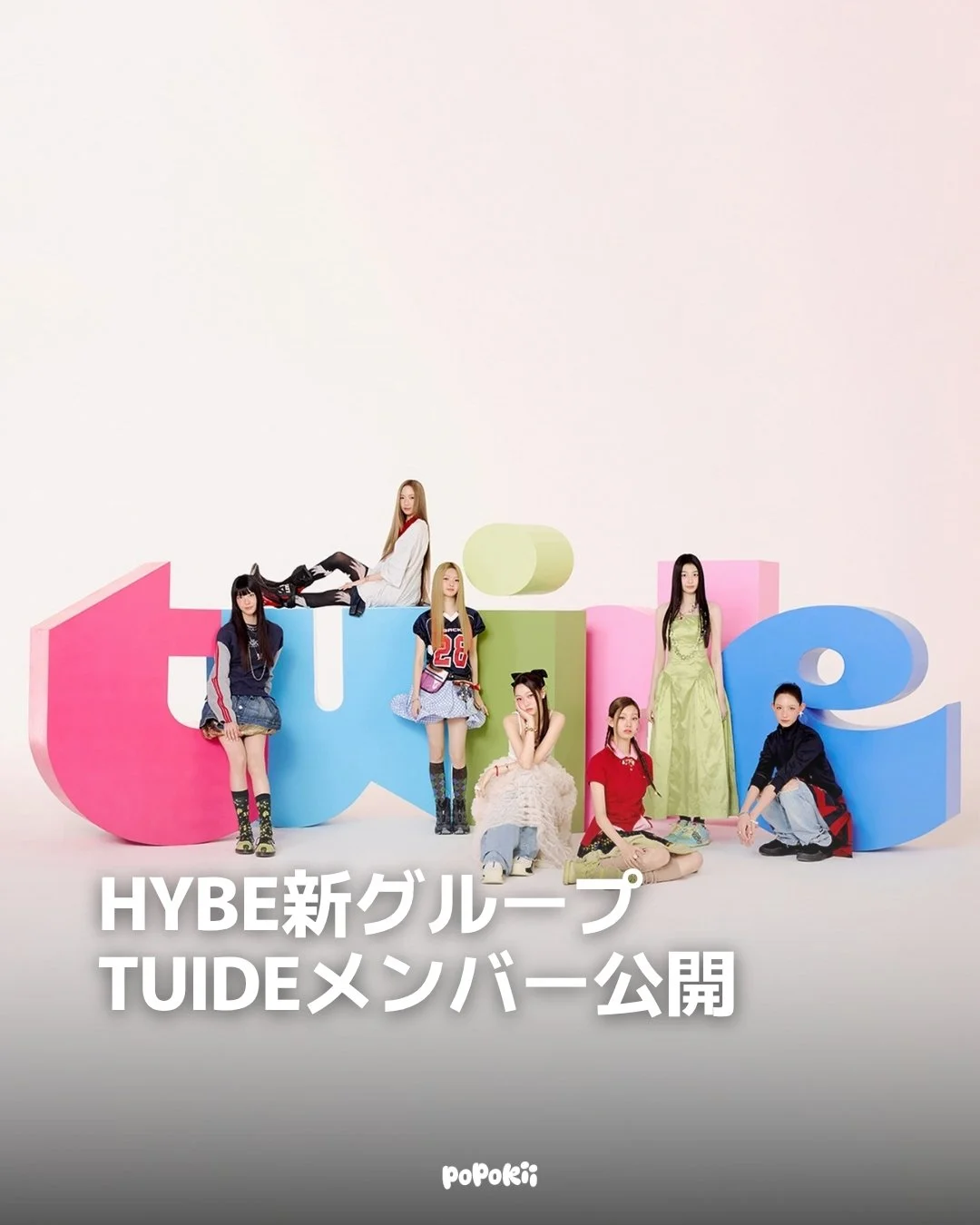 HYBEの新レーベル「ABD」初のガールズグループ TUIDE（トゥイド） のメンバービジュアルが公開されました✨

メンバーは、ソヒ、ソヨン、エレナ、ジア、サキ、セア、イ・ハニの7人。多国籍メンバーで構成される新グループです。

グループ名「TUIDE」は、&ldquo;Tune the tide（流れを整える）&rdquo;に由来。総括プロデューシングは、IZ*ONEを手がけたハン・ソンスが担当し、2026年下半期のデビューを予定しています。

さらに、メンバーのソヨンはTWICE ジヒョの