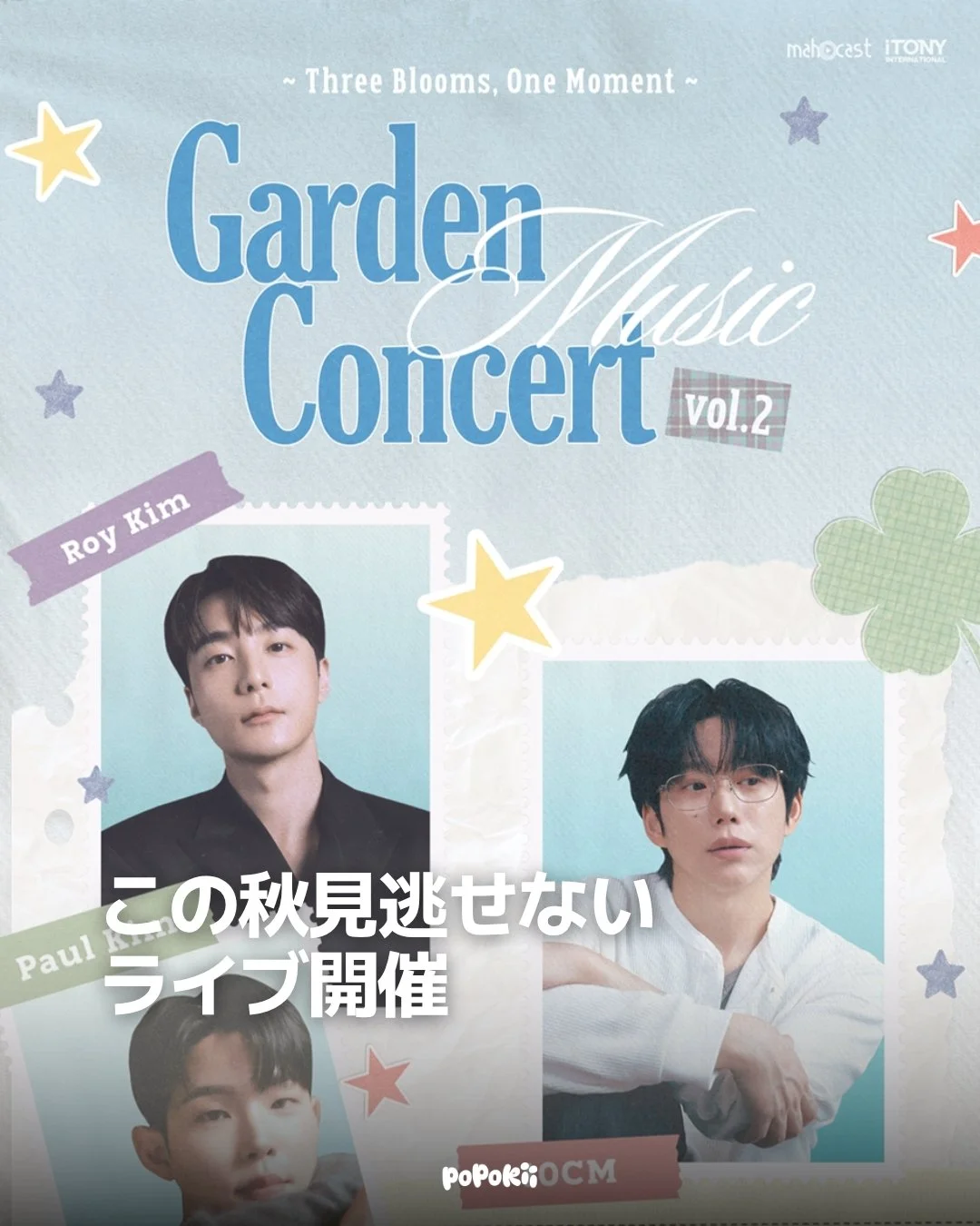 10CM、Paul Kim、Roy Kimが出演するスペシャルライブ 「Garden Music Concert vol.2 ～Three Blooms, One Moment～」 の開催が決定🌼🎶

昨年好評を博したライブが、この秋さらにパワーアップして帰ってきます。

韓国を代表するシンガーソングライター3組が、立川ステージガーデンで一日限りの特別なステージを披露。

DAY LIVE・NIGHT LIVEの2公演が予定されており、VIPチケットでは前方席に加え、お見送り会や直筆サイン入