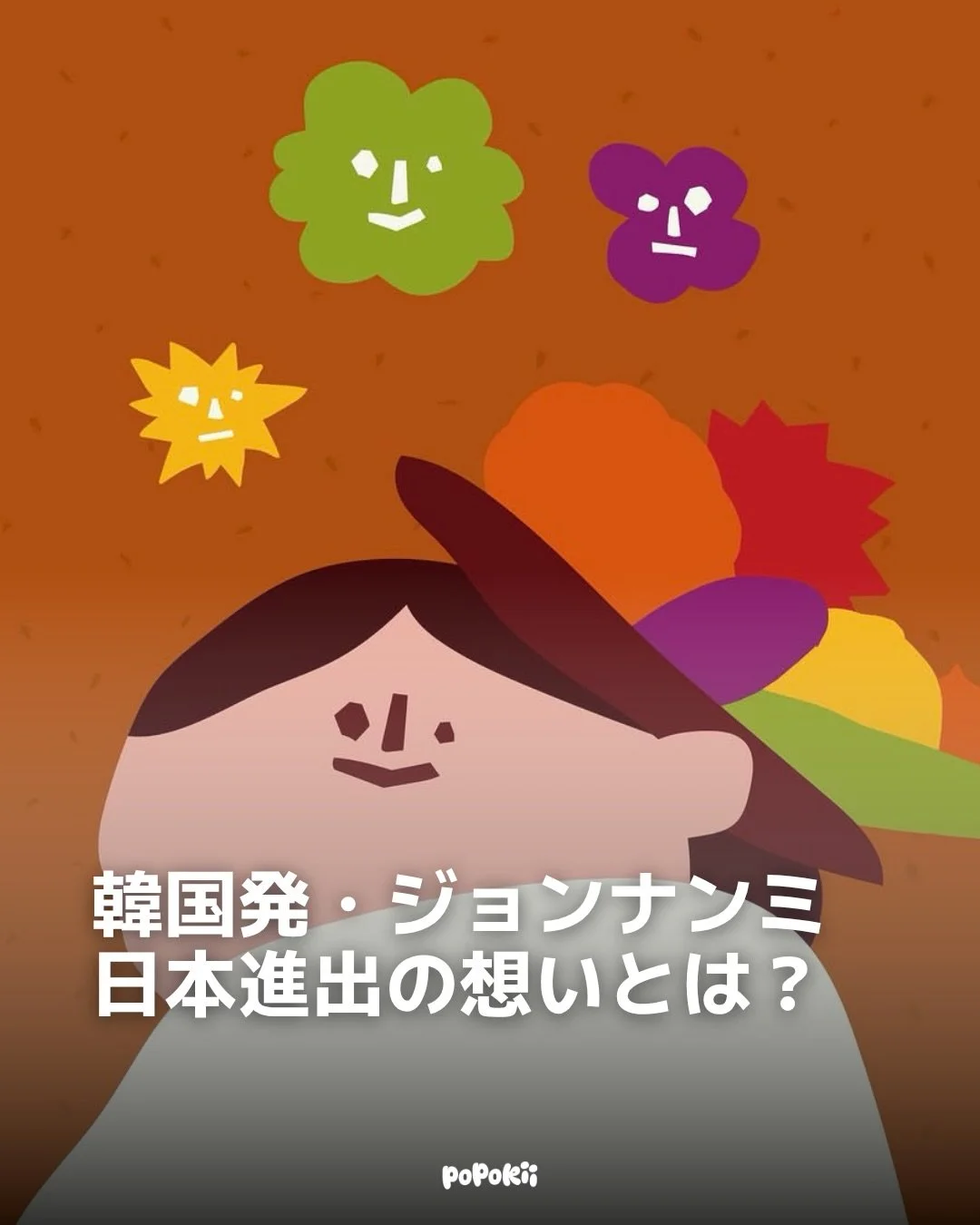 【JUNGNAMMI INTERVIEW 🇰🇷🇯🇵】

韓国・江陵の小さな餅屋から始まった「ジョンナンミミョンガ」。

若い世代にもお米をもっと身近に感じてもらいたいという想いから生まれた、&ldquo;野菜そっくり&rdquo;のもち米パン🥖✨

今回は、日本初の常設店オープンを記念して、シェフにブランド誕生のきっかけや商品開発の裏側、日本の皆さんへのメッセージを伺いました。

何千回もの試作を重ね、時には約4,000個を廃棄することも。
それでも「美味しい！」と言ってもらえる瞬間を