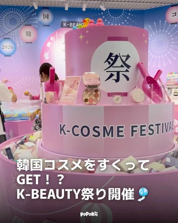 🎐💄 韓国コスメをすくって、釣って、引き当てる！？

日本のお祭りとK-BEAUTYが融合した、体験型POPUP「K-BEAUTY祭り」が表参道に期間限定で登場します✨

会場にはrom&amp;ndをはじめとする人気韓国コスメやスキンケア、さらにFOODOLOGYなどのインナービューティーアイテムもラインアップ🇰🇷

今回の注目は、縁日のように楽しめる3つのゲーム🎪

✨ キラキラコスメすくい
制限時間10秒で韓国コスメをすくって、GETしたアイテムはそのまま持ち帰り！

🎣 うる