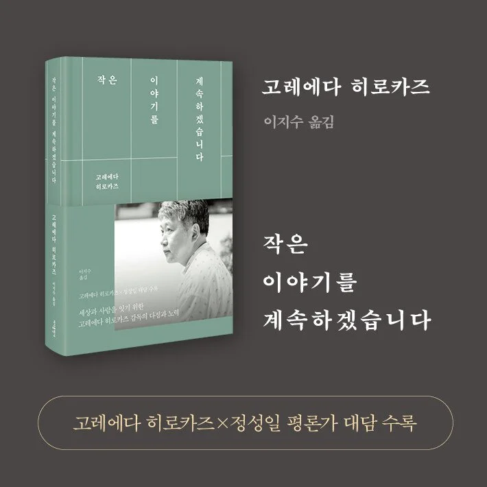 작은 이야기를 계속하겠습니다 by Hirokazu Koreeda