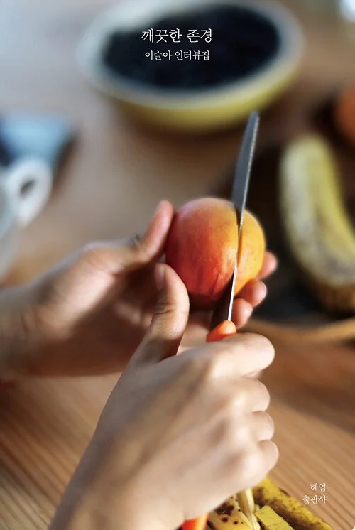 깨끗한 존경 by 이슬아 Cover Image