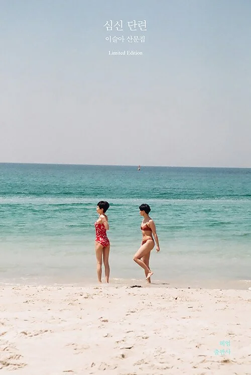 심신 단련 by 이슬아 Cover Image