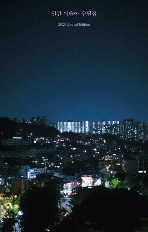 일간 이슬아 수필집 2020 Limited Edition Cover Image
