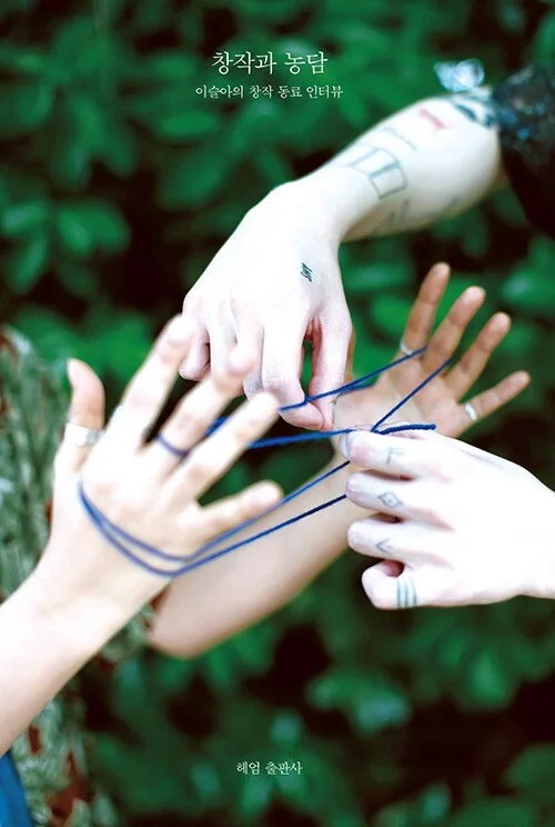 창작과 농담 by 이슬아 Cover Image