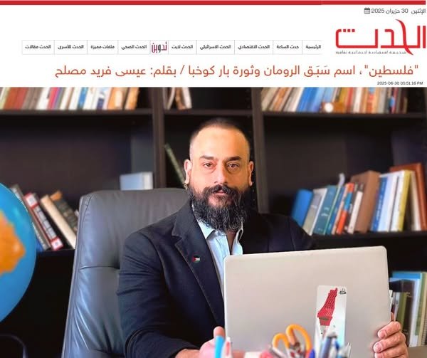 "فلسطين"، اسم سَبَـق الرومان وثورة بار كوخبا / بقلم: عيسى فريد مصلح