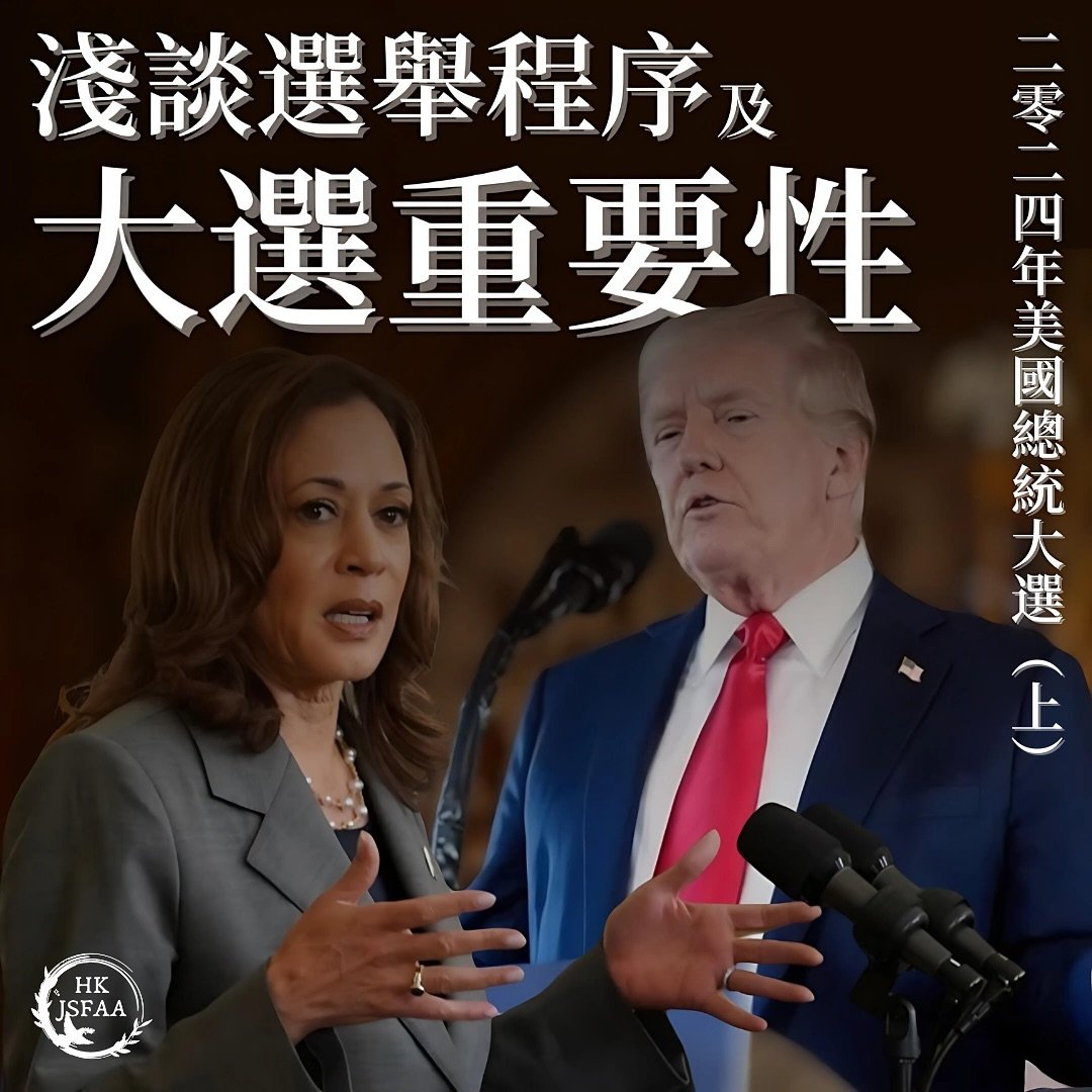 期刊 &middot; 一

二零二四年美國總統大選（上）
淺談選舉程序及大選重要性

｜美國大選背景

美國自1845年起每四年舉行一次總統大選，選舉日定為該年十一月的首個星期二。總統大選按照「選舉人票方式」選出總統及副總統，為間接選舉的一種，而非公民一人一票方式選出。各州選舉人（Presidential Elector）名額，按該州份在國會參眾兩院的議員人數而定。由於每州有兩名參議員加上若干眾議員，所以即使是人口最少的州份，也至少有三名選舉人。

全國選舉人團（Electoral Colle