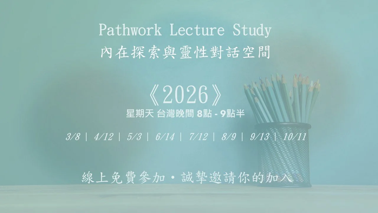2026 內在探索與靈性對話空間