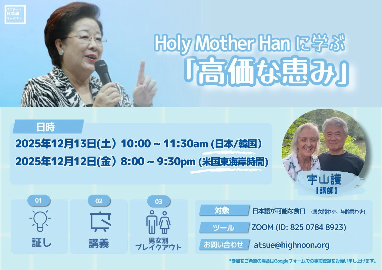 ウェビナー #41 Holy Mother Hanに学ぶ「高価な恵み」