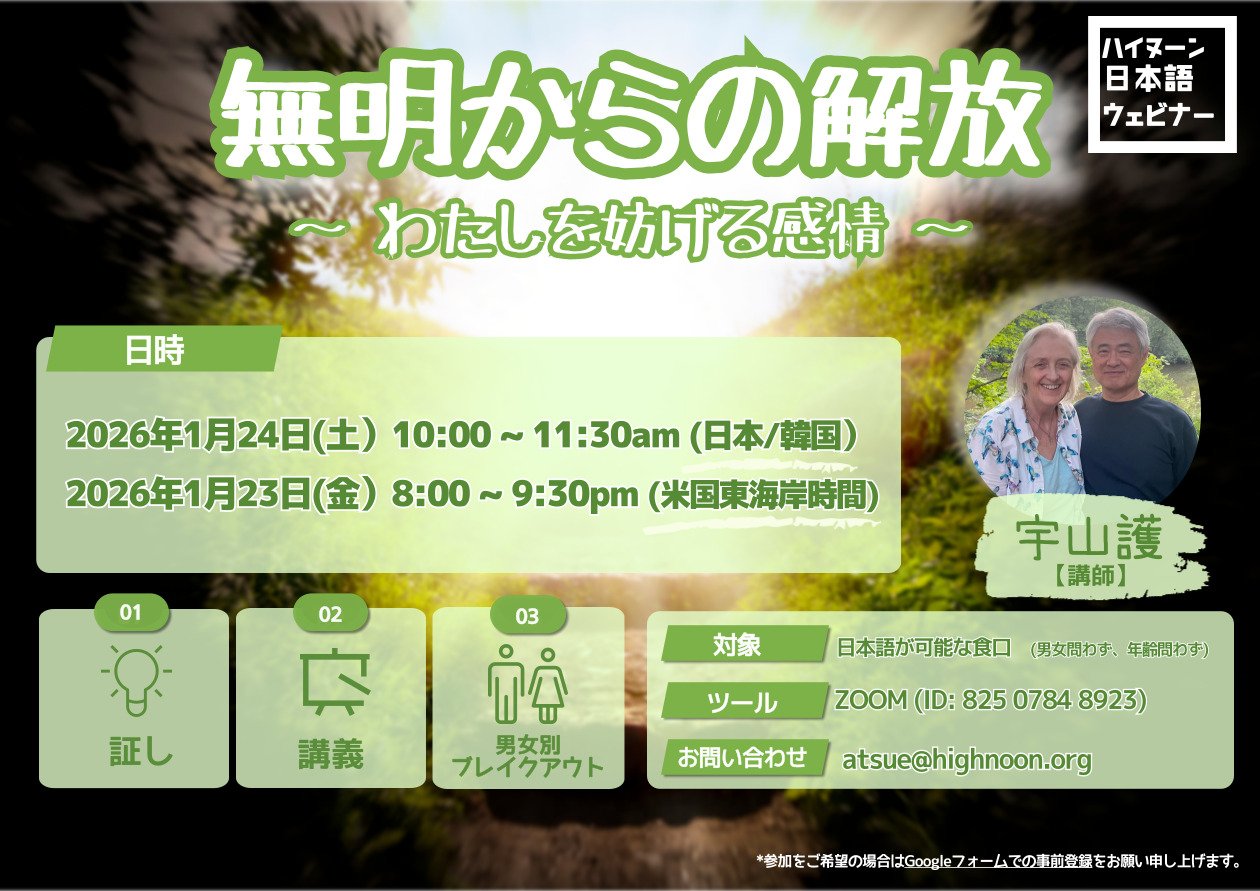 ウェビナー #42 無明からの解放〜わたしを妨げる感情〜