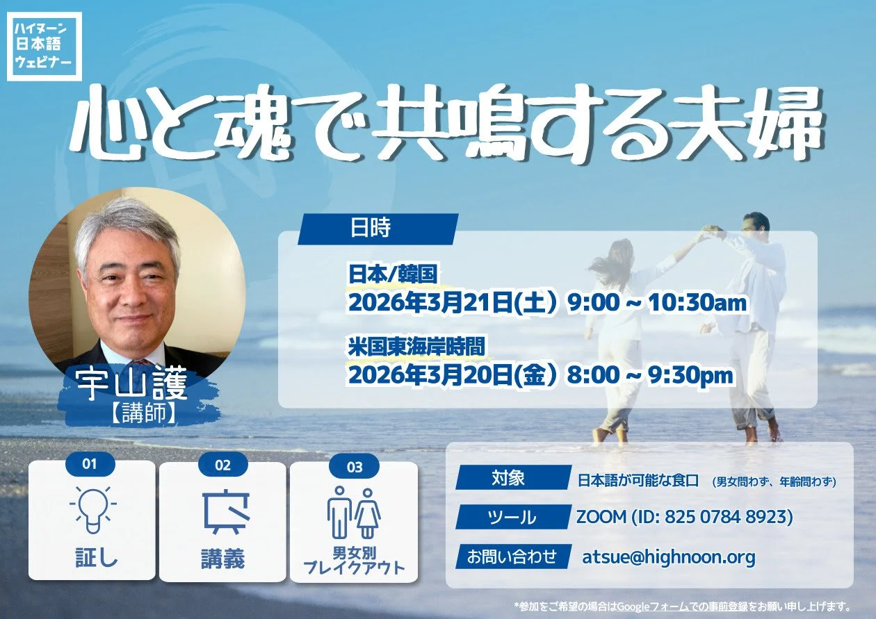 ウェビナー #43 「心と魂で共鳴する夫婦」