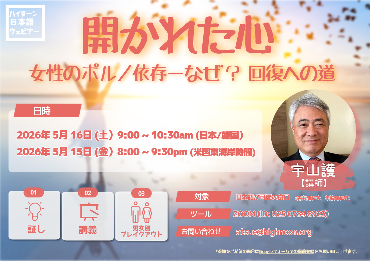 ウェビナー＃44：「開かれた心」女性のポルノ依存ーなぜ？ 回復への道