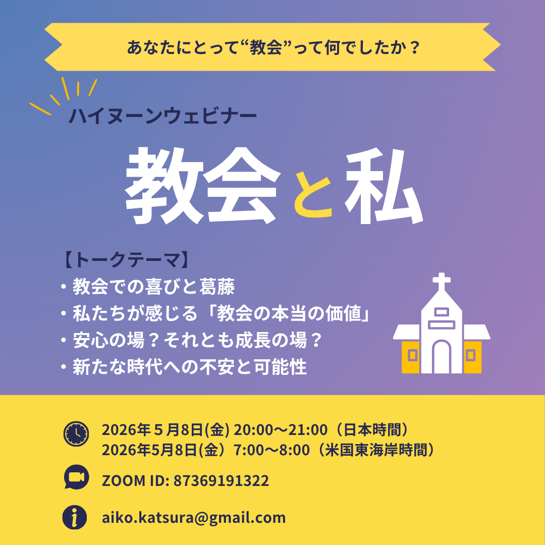 【正午定着ウェビナー】：教会と私。あなたにとって“教会”って何ですか？