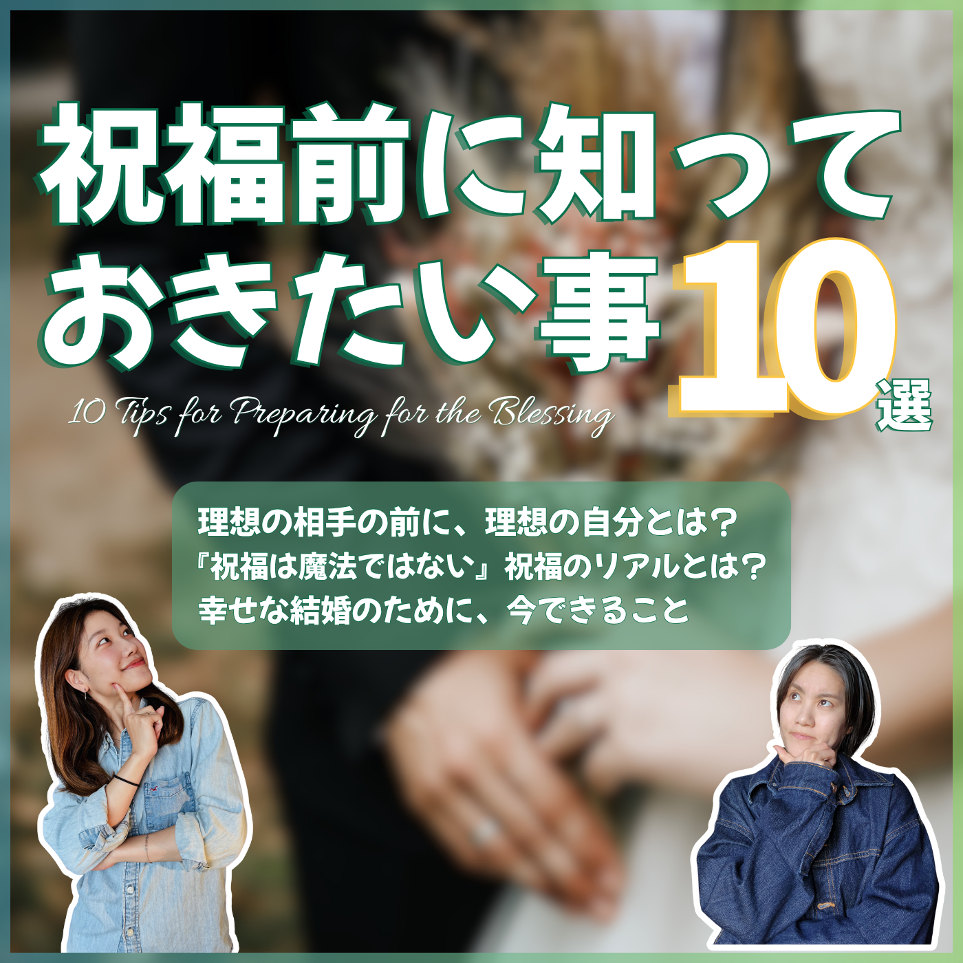 【ハイヌーンポッドキャスト】祝福前に知っておきたい事１０選