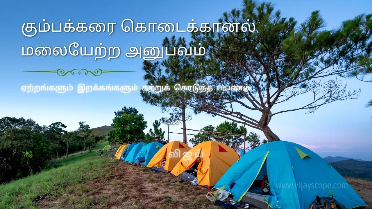 கும்பக்கரை கொடைக்கானல் மலையேற்ற அனுபவம் 