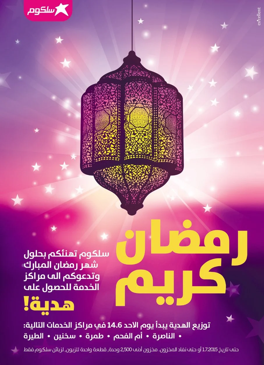 excellent cellcom communications ramadan kareem  print btl aroub.jpg