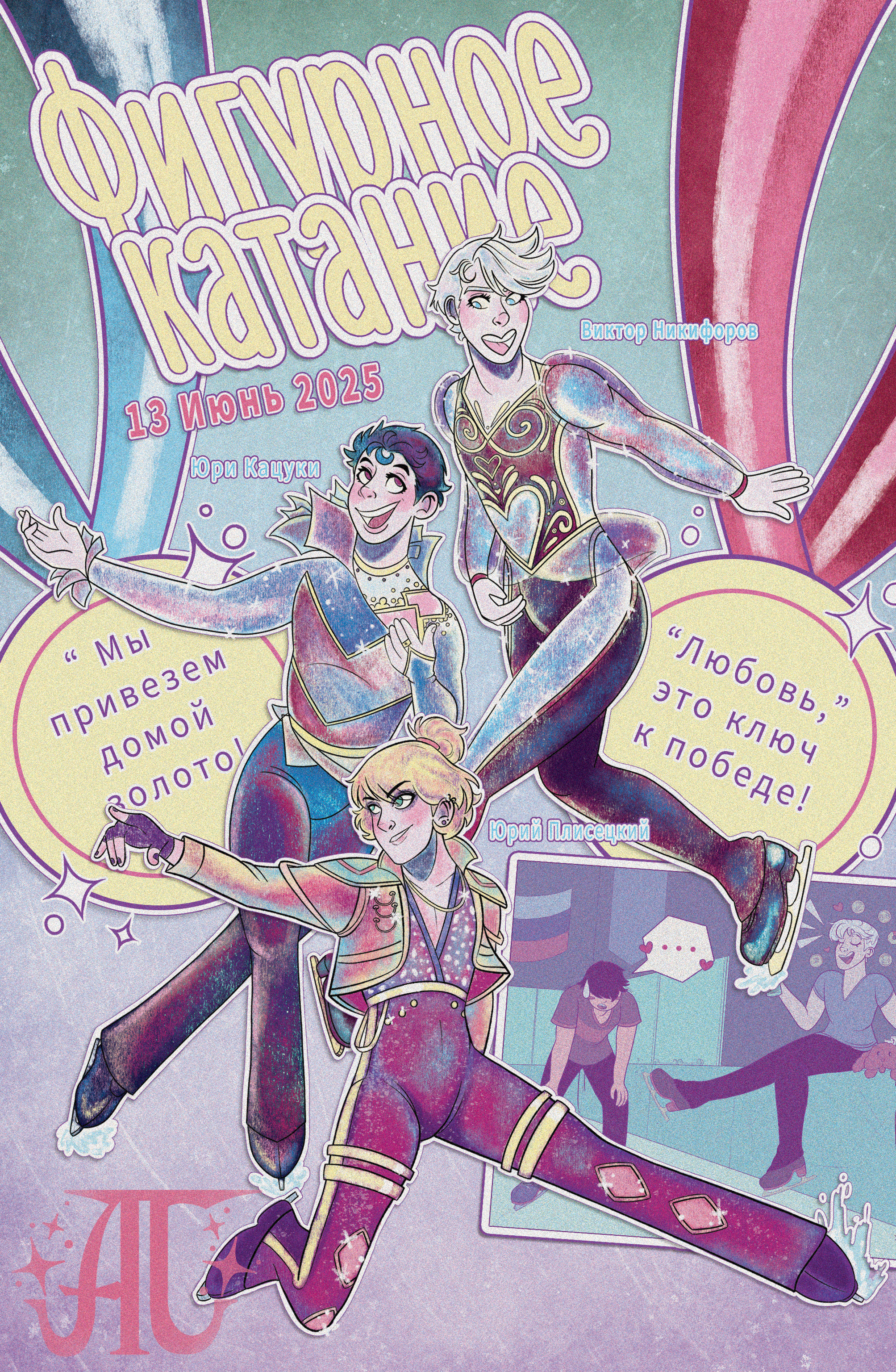 Yuri On Ice Annika Jade Illustrations.png