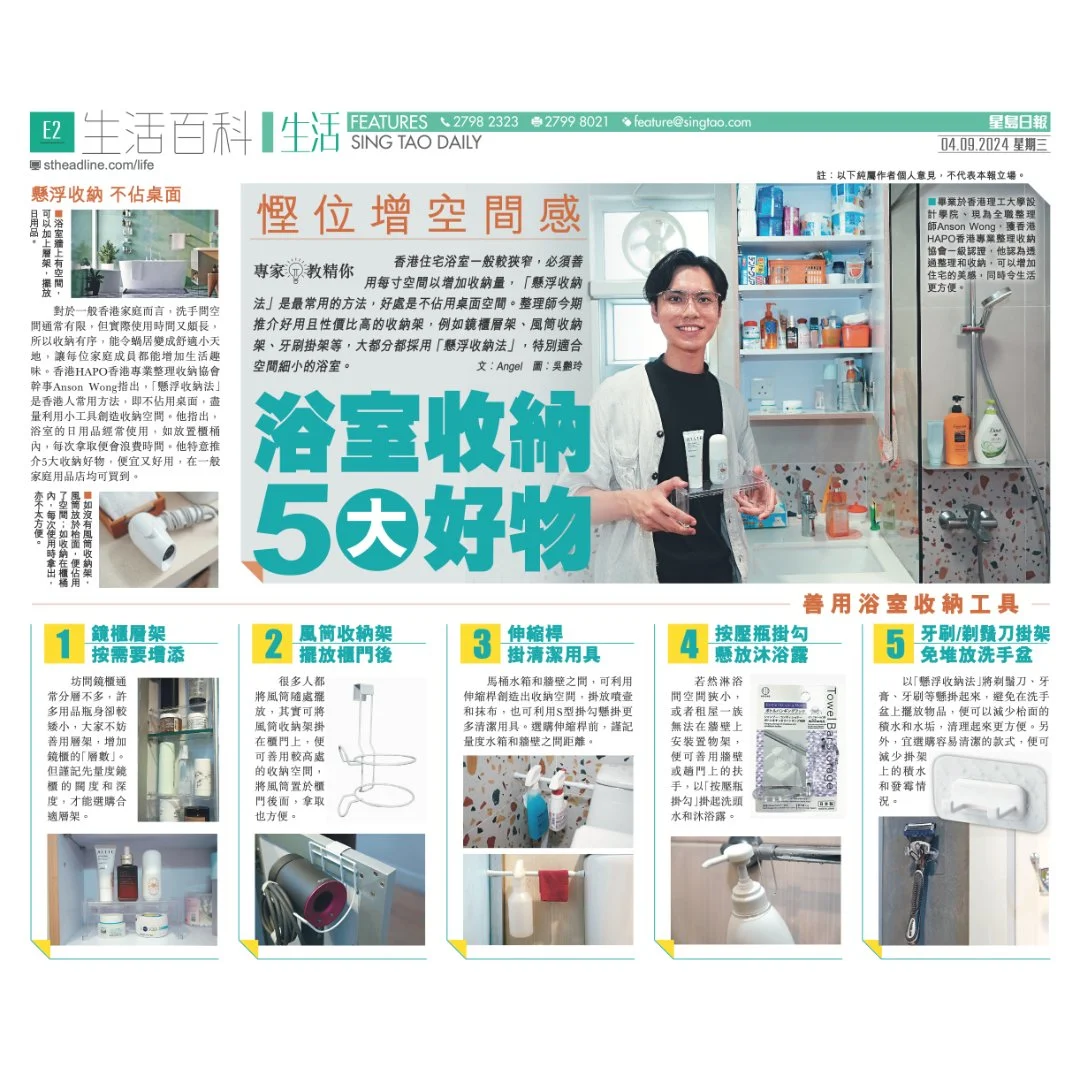 星島日報訪問 - 浴室收納