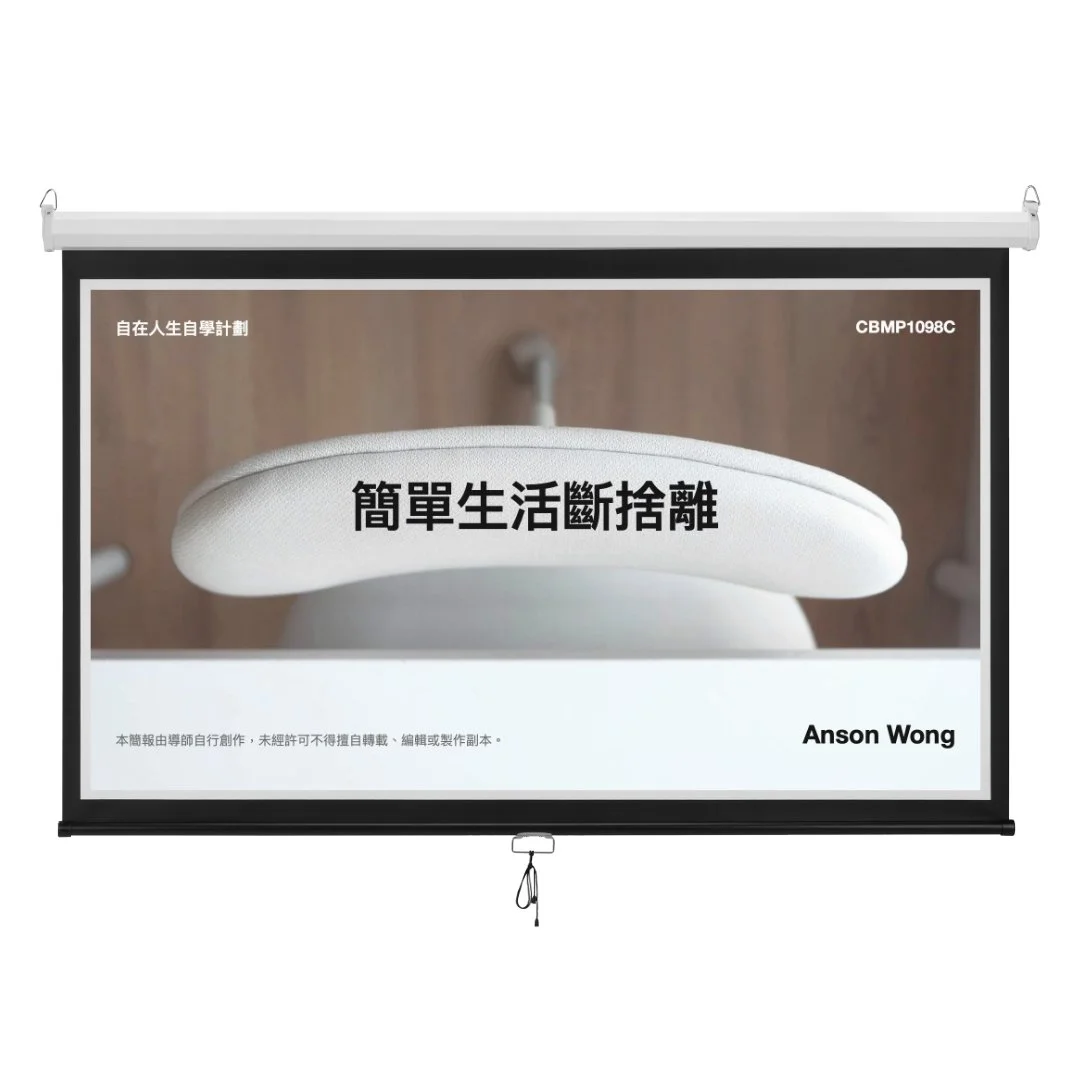 自在人生自學計劃 - 簡單生活斷捨離導師