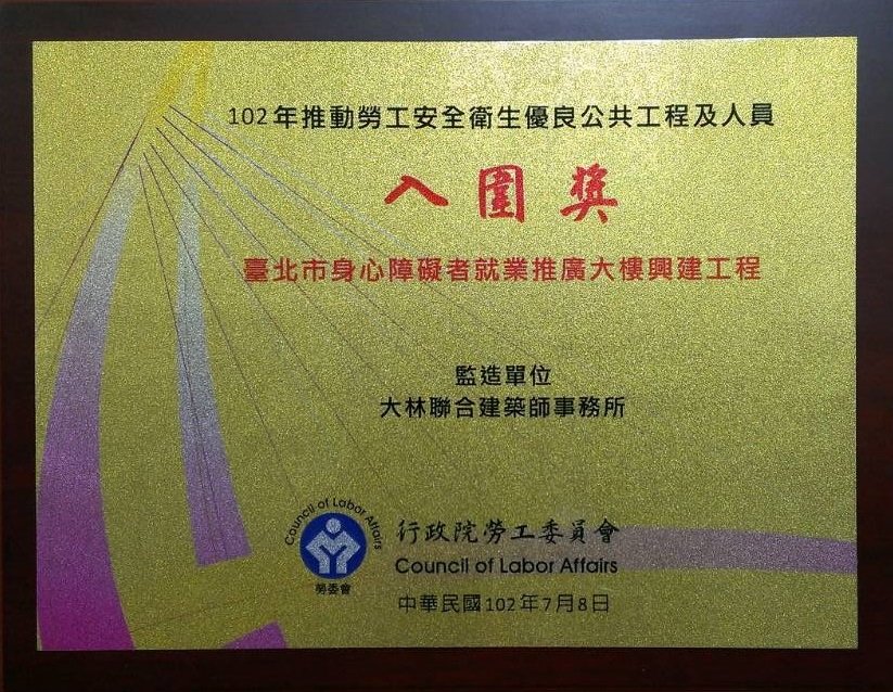 102年推動勞工安全衛生優良公共工程及人員入圍獎.jpg