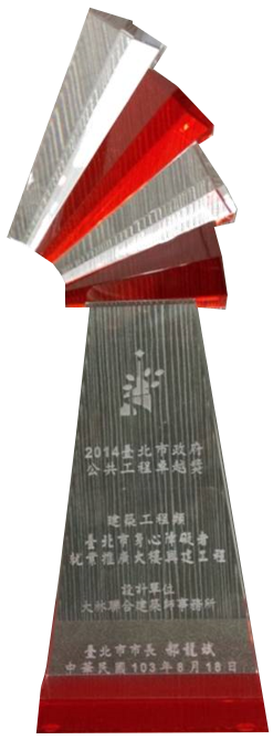 2014臺北市政府公共工程卓越獎 設計單位 獎盃-臺北市身心障礙者就業推廣大樓興建工程-設.png