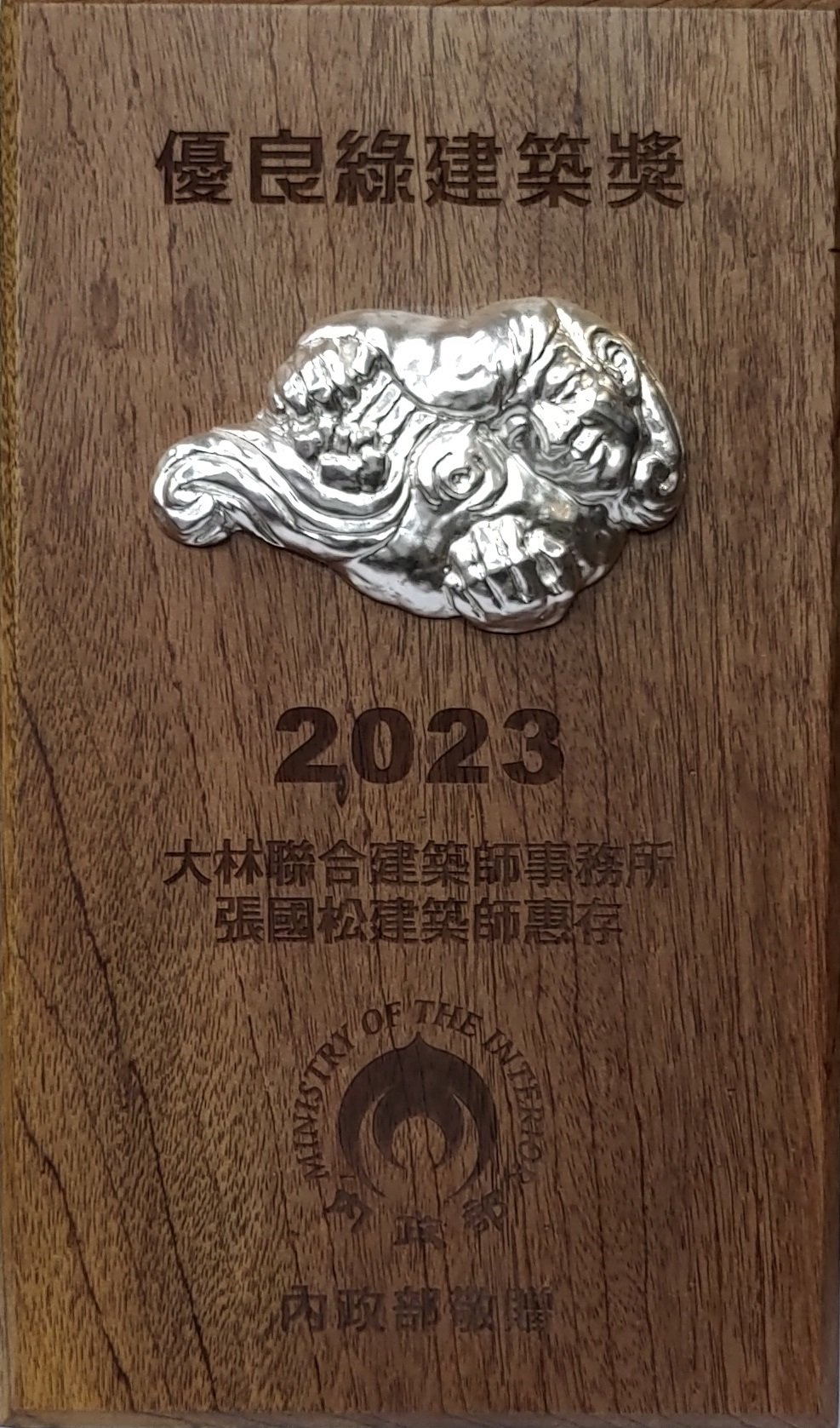 2023內政部優良綠建築獎座-奇岩公宅.jpg
